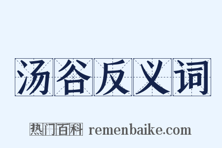 汤谷反义词是什么意思的图片